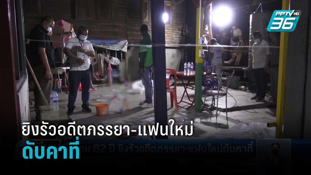 ชาย 62 ปี ยิงรัวอดีตภรรยา-แฟนใหม่ดับคาที่ | เที่ยงทันข่าว