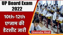 UP Board Exam 2022 Date Sheet: 10th और 12th की परीक्षाएं 24 March से होंगी शुरु | वनइंडिया हिंदी