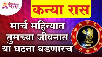 मार्च महिन्यात कन्या राशितील व्यक्तींच्या जीवनात कोणत्या गोष्टी घडणार आहेत?Virgo Horoscope March2022