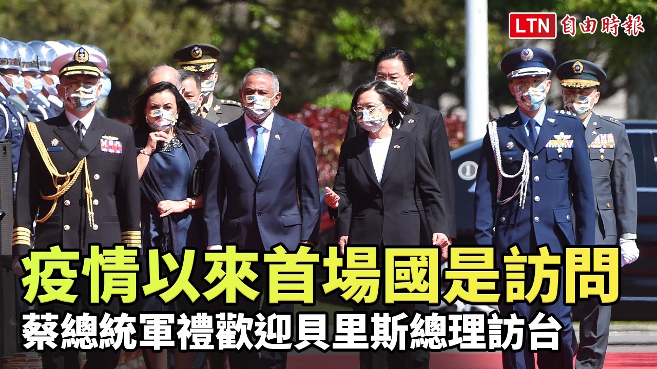 疫情以來首場國是訪問 蔡總統軍禮歡迎貝里斯總理訪台