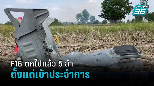 F16 ตกไปแล้ว 5 ลำ ตั้งแต่เข้าประจำการ | เที่ยงทันข่าว