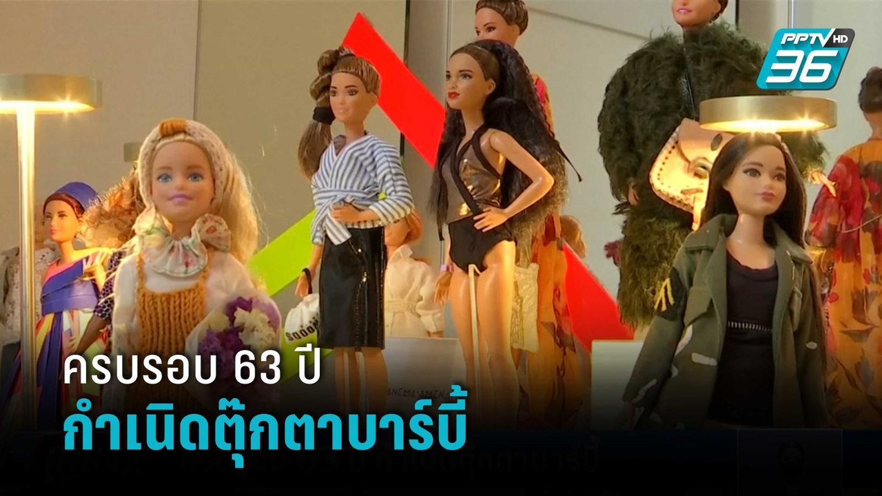 ครบรอบ 63 ปี กำเนิดตุ๊กตาบาร์บี้ | เที่ยงทันข่าว