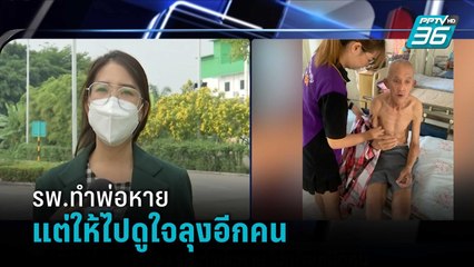 สาวร้อง โรงพยาบาลทำพ่อหาย แต่กลับแจ้งให้ไปดูใจผิดคน  | เที่ยงทันข่าว