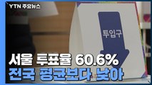 '사전투표 포함' 서울 투표율 60.6%...이 시각 서울 투표소 / YTN