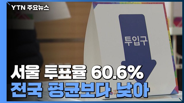 '사전투표 포함' 서울 투표율 60.6%...이 시각 서울 투표소 / YTN