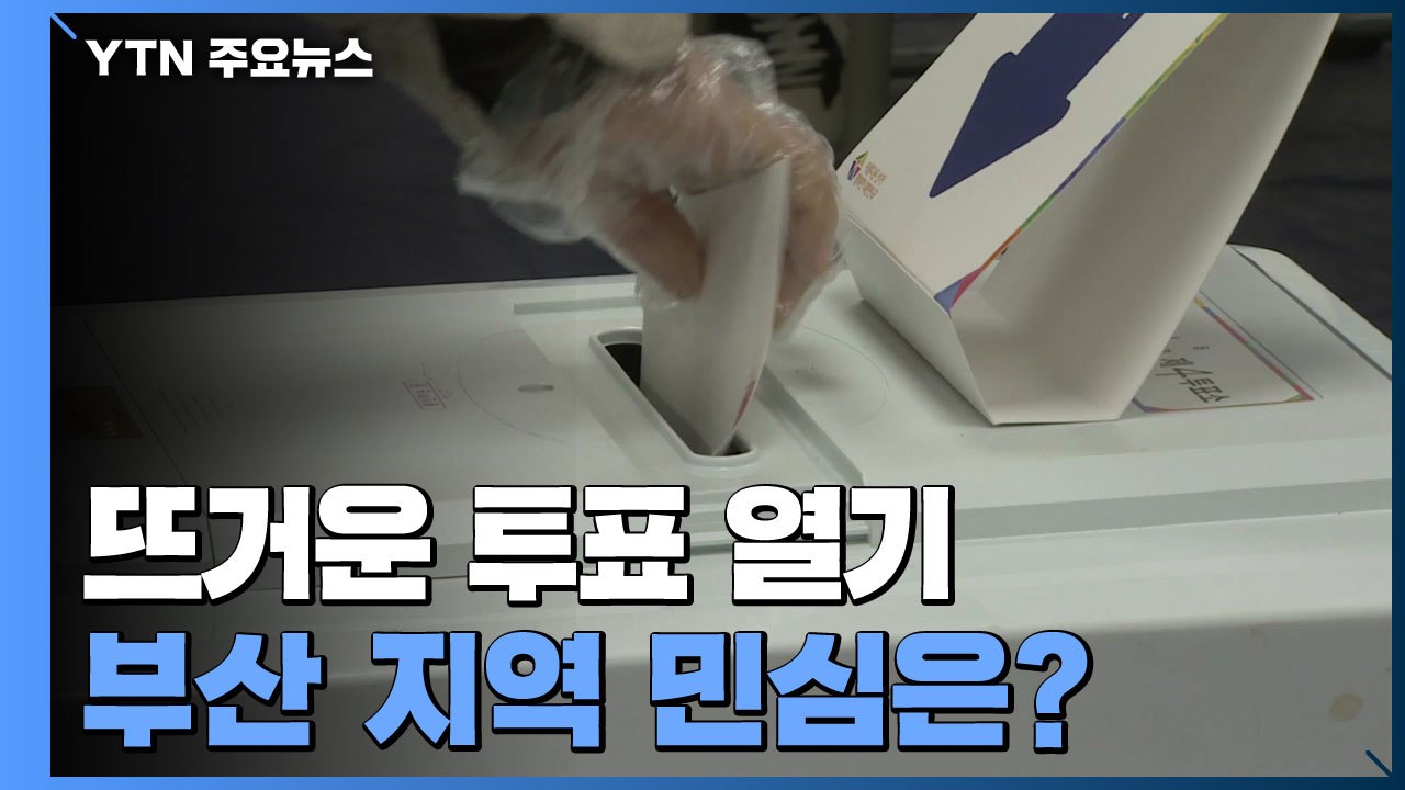 긴 줄 이어지는 부산 투표소...지역 민심은 어디로? / YTN