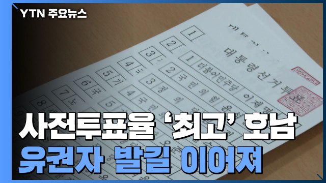 전남 오후 1시 합산 투표율 70.7% '전국 최고'...유권자 발길 이어져 / YTN