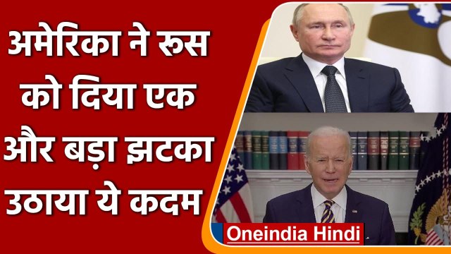 Russia Ukraine War: रूस के खिलाफ US का बड़ा ऐलान, जानें क्या होगा असर ? | वनइंडिया हिंदी