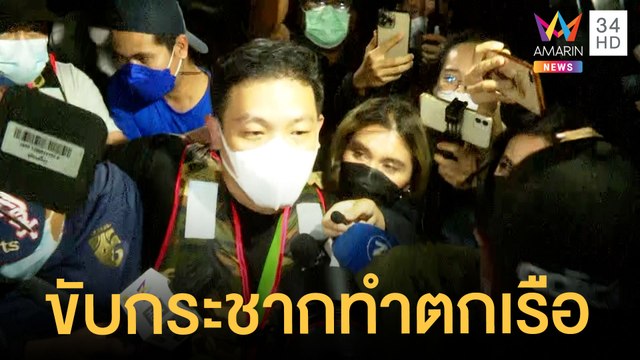 โรเบิร์ต สารภาพทำ แตงโม ตกเรือ ตร.จ่อพาแก๊งสปีดโบ๊ตจำลองอีกรอบ | ข่าวเที่ยงอมรินทร์ | 9 มี.ค.65