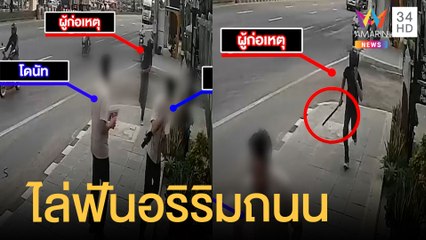 ช่างกลเหิม ชักมีดหัวตัดไล่ฟันอริริมถนน | ข่าวเที่ยงอมรินทร์ | 9 มี.ค.65