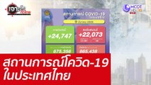 สถานการณ์โควิด-19 ในประเทศไทย : เจาะลึกทั่วไทย (9 มี.ค. 65)