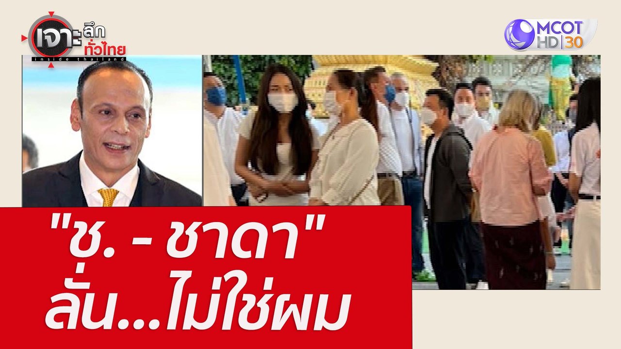 "ช. - ชาดา" ลั่น...ไม่ใช่ผม : เจาะลึกทั่วไทย (9...