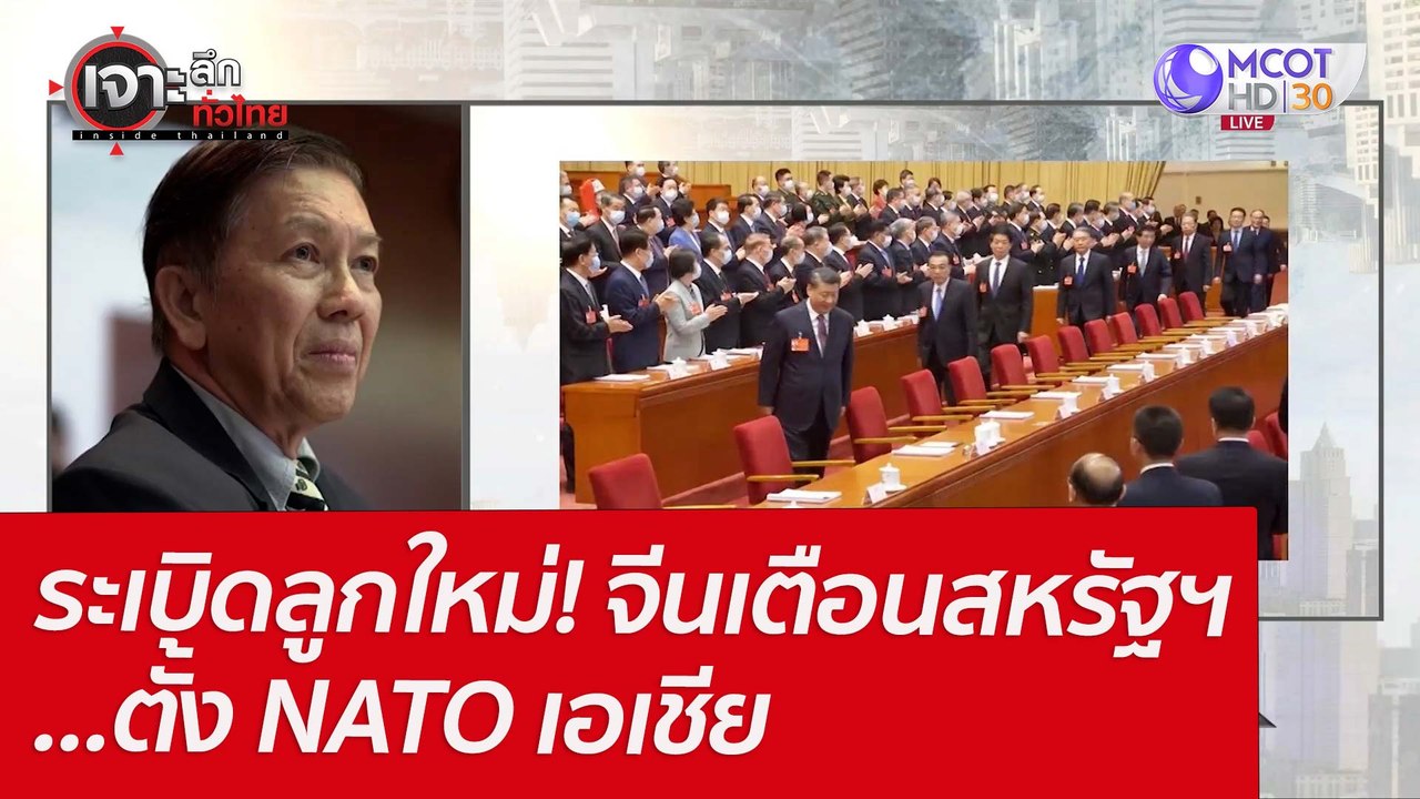 ระเบิดลูกใหม่! จีนเตือนสหรัฐฯ...ตั้ง NATO เอเชี...
