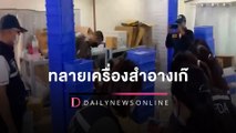 ทลายแหล่งเครื่องสำอางเก๊-ชุดตรวจATKไร้คุณภาพกว่า30ล. | HOTSHOT เดลินิวส์ 09/03/65