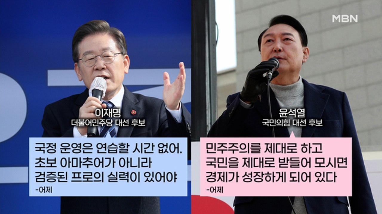 MBN 뉴스파이터-"아마추어"·"머슴"…유세 현장 '말말말'