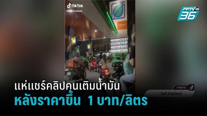 โซเชียลแห่แชร์คลิปคนเติมน้ำมันคิวยาวเหยียด หลังปรับราคาขึ้นรวดเดียว 1 บาท/ลิตร | เที่ยงทันข่าว