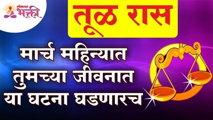 मार्च महिन्यात तूळ राशितील व्यक्तींच्या जीवनात कोणत्या गोष्टी घडणार आहेत?Libra Zodiac Sign March2022