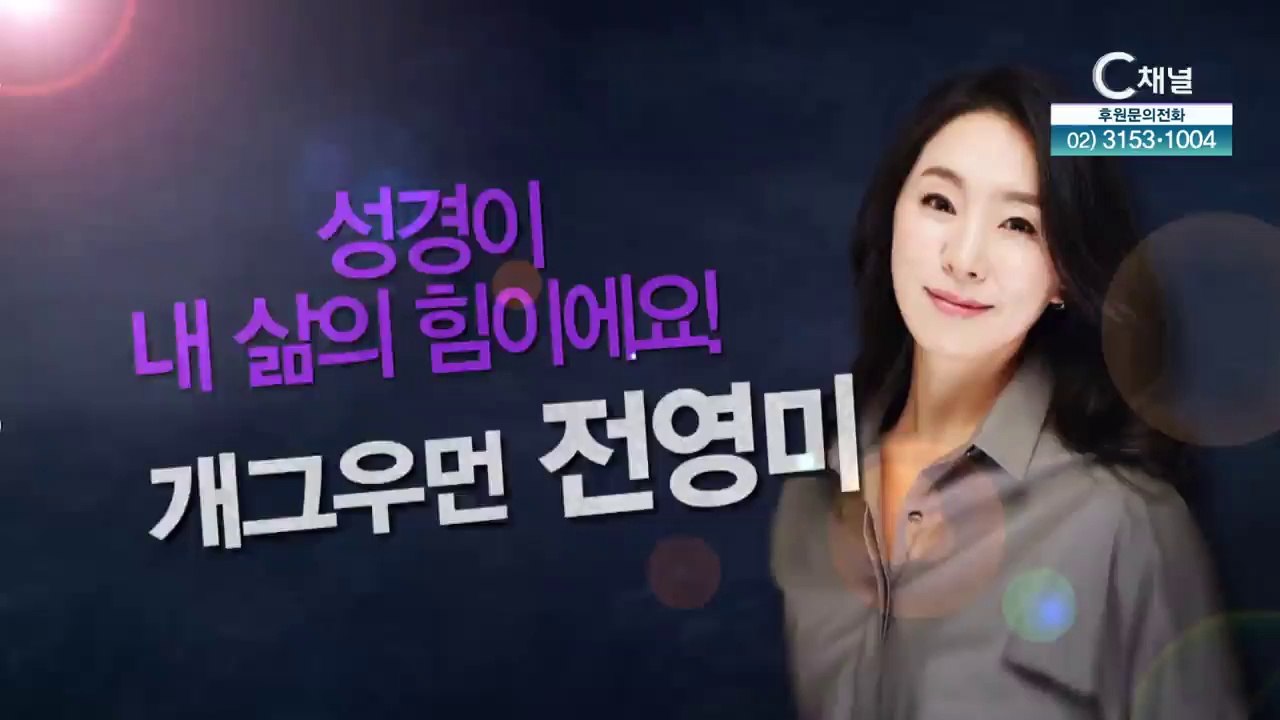 성경이 내 삶의 힘이에요!┃개그우먼 전영미 [힐링토크 회복] 548회