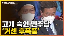[자막뉴스] 민주당 '무거운 침묵'...상당한 충격파 몰아칠 듯 / YTN