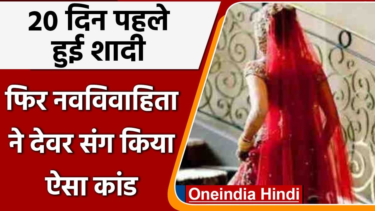 Bride बनकर 20 दिन पहले ससुराल आईं नवविवाहिता को देवर से हुआ प्यार और