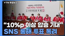 국민의힘 상황실...예상보다 낮은 투표율에 투표 독려 / YTN