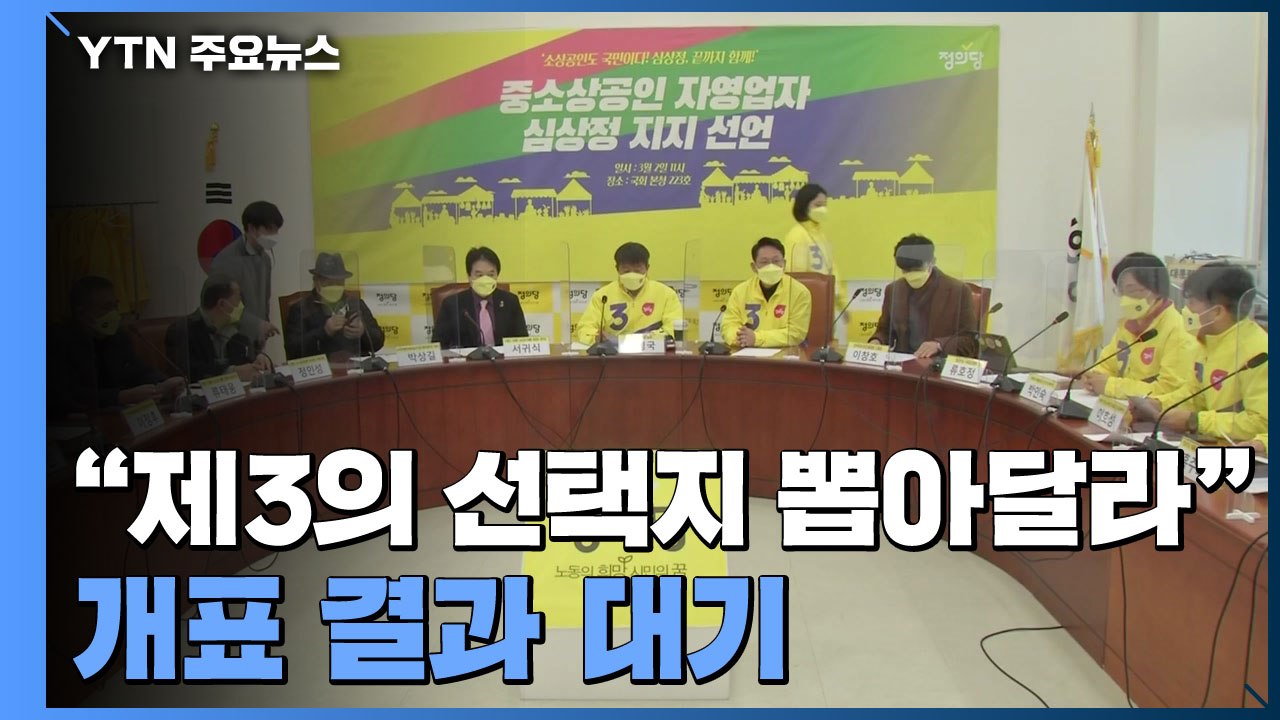 정의당 상황실...심상정, 故노회찬 묘소 찾아 "소신 투표" / YTN