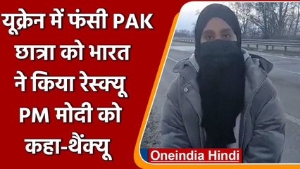 Russia Ukraine War: Ukrain में फंसी Pakistani Student को भारत ने निकाला सुरक्षित | वनइंडिया हिंदी