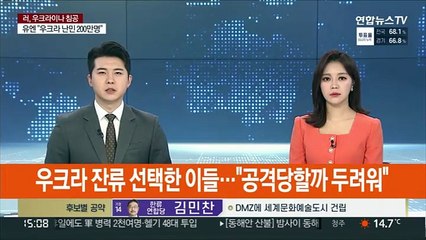 우크라 잔류 선택한 이들…"공격당할까 두려워"