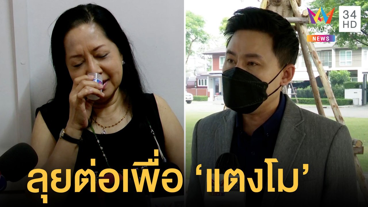 "ทนายตั้ม" ยันต่อสู้คดีเพื่อ "แตงโม นิดา" ไม่สนคำพูดแม่ | ข่าวเที่ยงอมรินทร์ | 9 มี.ค.65