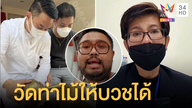 ไฮโซปอ-โรเบิร์ต เตรียมบวช 16 มี.ค. วัดท่าไม้ยันงานบวชมีเหมือนเดิม | ข่าวเที่ยงอมรินทร์ | 9 มี.ค.65