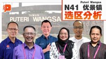 【柔佛选举】焦点选区点评 |N41 Puteri Wangsa 优景镇