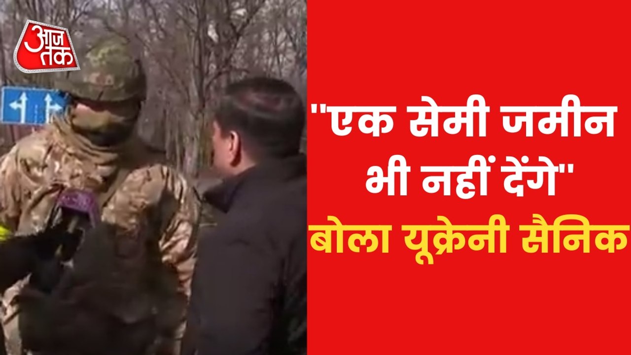 Know what Ukrainian soldier fighting Russia told AajTak