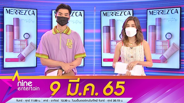 รายการ ไนน์เอ็นเตอร์เทน 9 มี.ค.2565