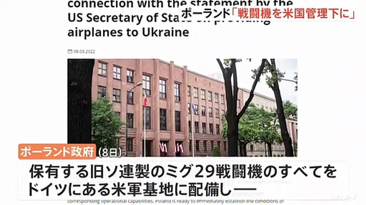 「ミグ２９戦闘機を米国管理下に」ポーランドが表明 ウクライナ支援念頭か