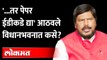 केंद्रीय मंत्री आठवले थेट विधानभवनात, पण का? Ramdas Athwale in Maharashtra Vidhanbhavan