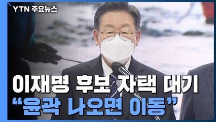 이재명 후보 자택 대기..."윤곽 나오면 상황실 이동" / YTN