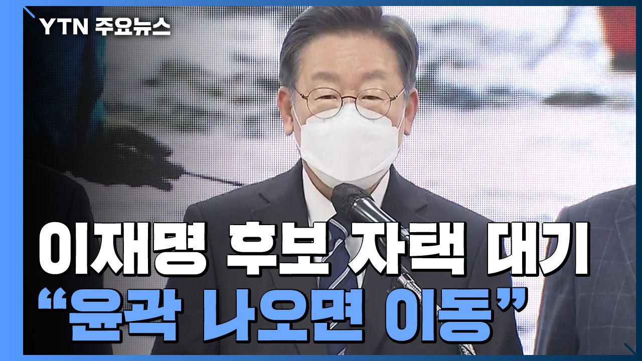 이재명 후보 자택 대기..."윤곽 나오면 상황실 이동" / YTN