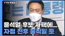 윤석열 후보 자택에 머물러 ...자정 전후 움직일 듯 / YTN