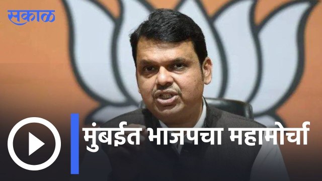Devendra Fadanvis : फडणवीसांच्या नेतृत्वात भाजपचा महामोर्चा, मलिकांच्या राजीनाम्यासाठी चाललयं हे | Sakal |