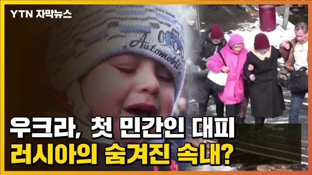 [자막뉴스] 러시아의 숨겨진 속내?...우크라이나, 첫 민간인 대피 / YTN
