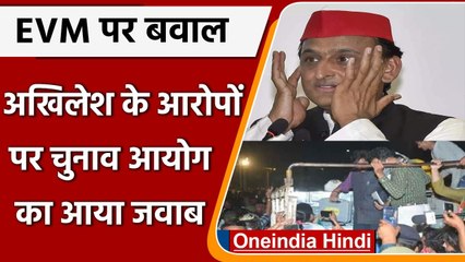 Exit Poll 2022: EVM पर Akhilesh Yadav के आरोपों पर आया EC का जवाब | वनइंडिया हिंदी