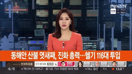 동해안 산불 엿새째, 진화 총력…헬기 116대 투입