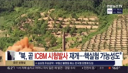 미 "북, 곧 ICBM 시험발사 재개…핵실험 가능성도"