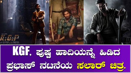 ಸಲಾರ್ ಚಿತ್ರದ ಬಗ್ಗೆ ಪ್ರಭಾಸ್ ಕಡೆಯಿಂದಲೇ ಬಂತು ಬ್ರೇಕಿಂಗ್ ಸುದ್ದಿ