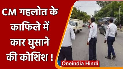 CM Gehlot के काफिले में जबरन कार घुसाने की कोशिश, ट्रैफिक कॉन्स्टेबल को घसीटा | वनइंडिया हिंदी