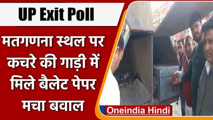 UP Exit Poll 2022: बरेली के मतगणना स्थल पर कूड़े की गाड़ी में मिला बैलेट पेपर | वनइंडिया हिंदी