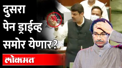 लवकरच दुसरा पेनड्राइव्ह समोर येईल, सुत्रधार कळेल |Devendra Fadnavis | Pen Drive Bomb | Sanjay Raut