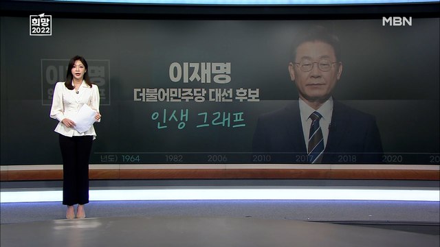 [MBN 대선 특보 프레스룸] 3인 3색 인생그래프