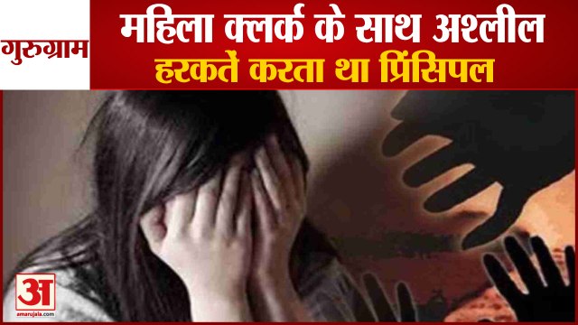 Female Accuses Principal Of Molestation In Gurugram|महिला के साथ अश्लील हरकतें करता था प्रिंसिपल