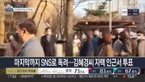 '결정의 날'…이 시각 대선후보 자택 앞